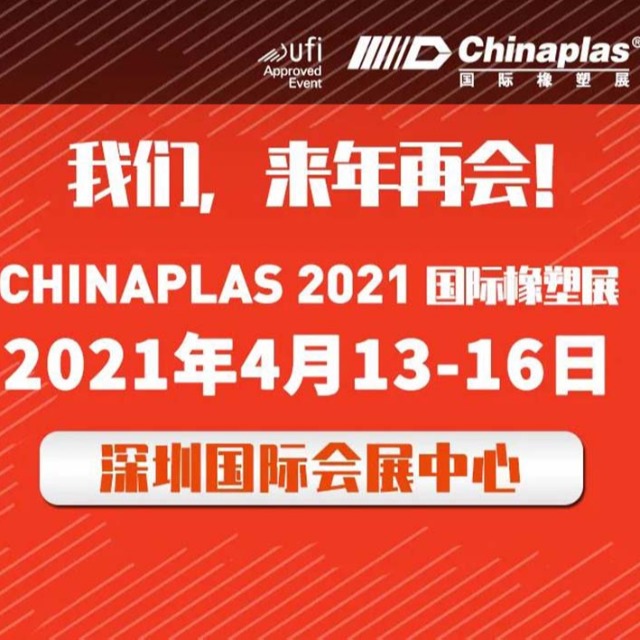 展会最新延期通知：CHINAPLAS展会 2021年4月深圳再会