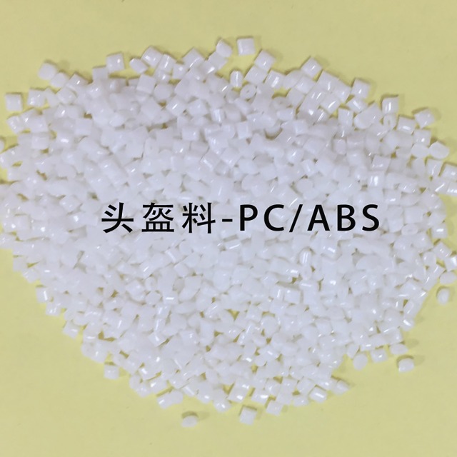 J9国际站头盔专用PC／ABS料已上线！助力“一盔一带”安全守护行动