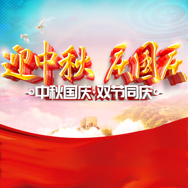 迎中秋·庆国庆 || J9国际站化学预祝各位同仁佳节团圆、幸福安康！