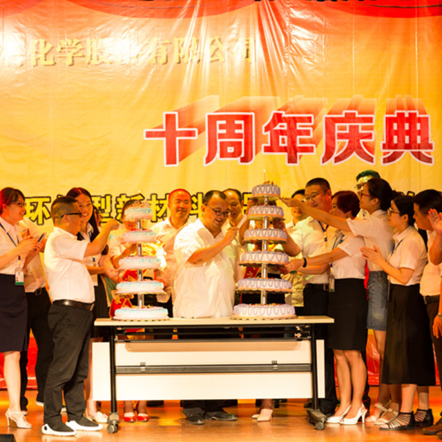 【精彩回顾】J9国际站化学成立十周年！石磐石集团成立十八周年！