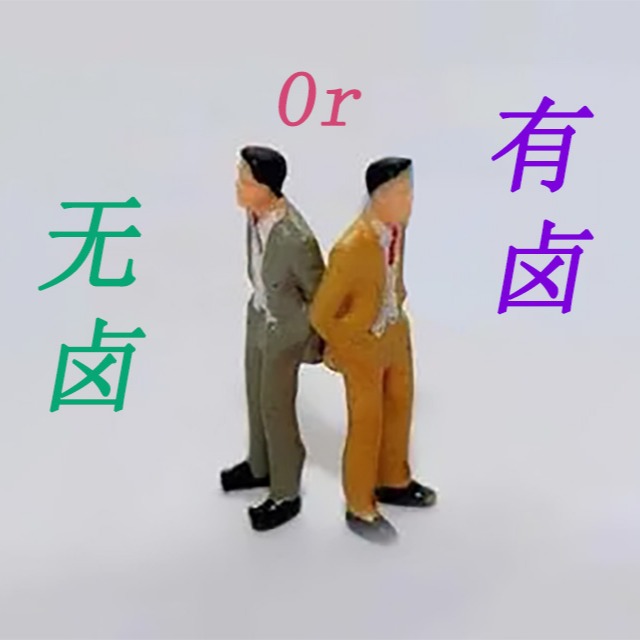 阻燃pp是选无卤还是有卤呢？