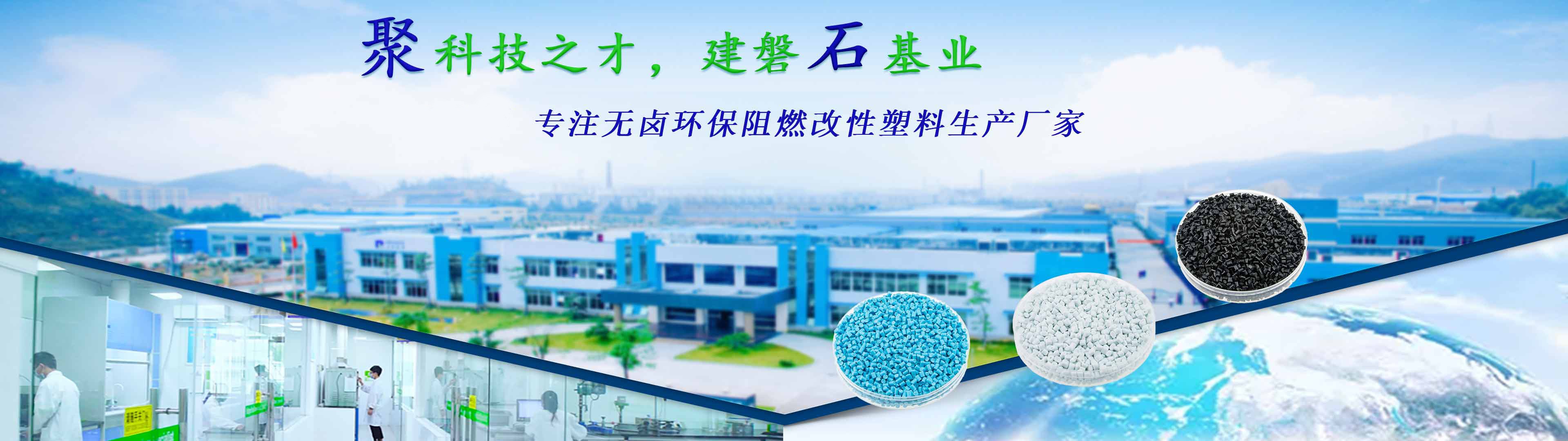 J9国际站化学—23年专注无卤环保阻燃改性塑料