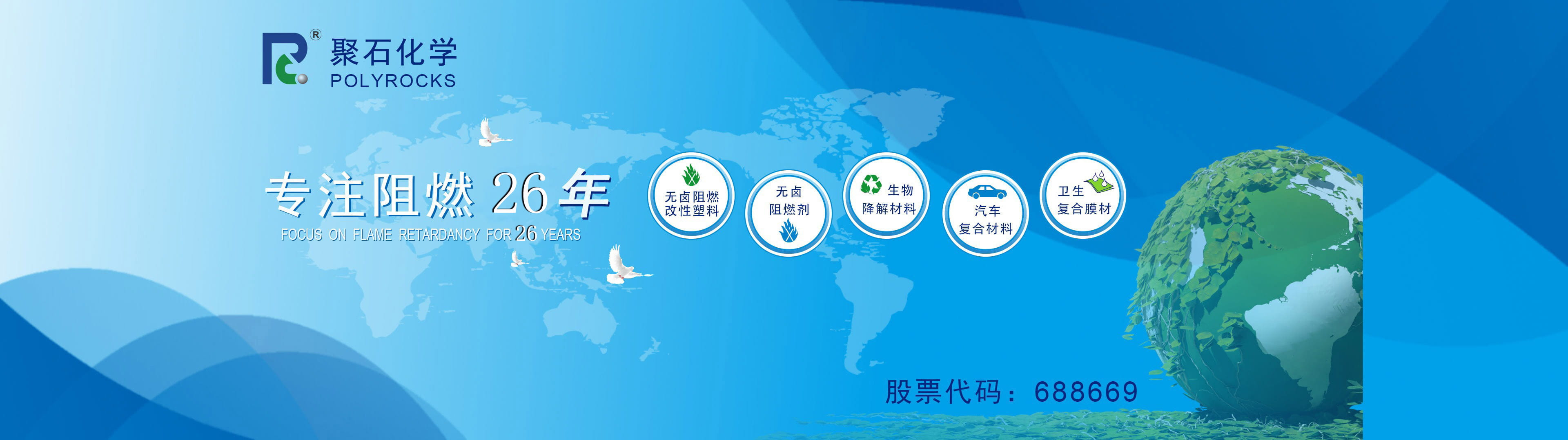 J9国际站化学专注阻燃26年-股票代码：688669