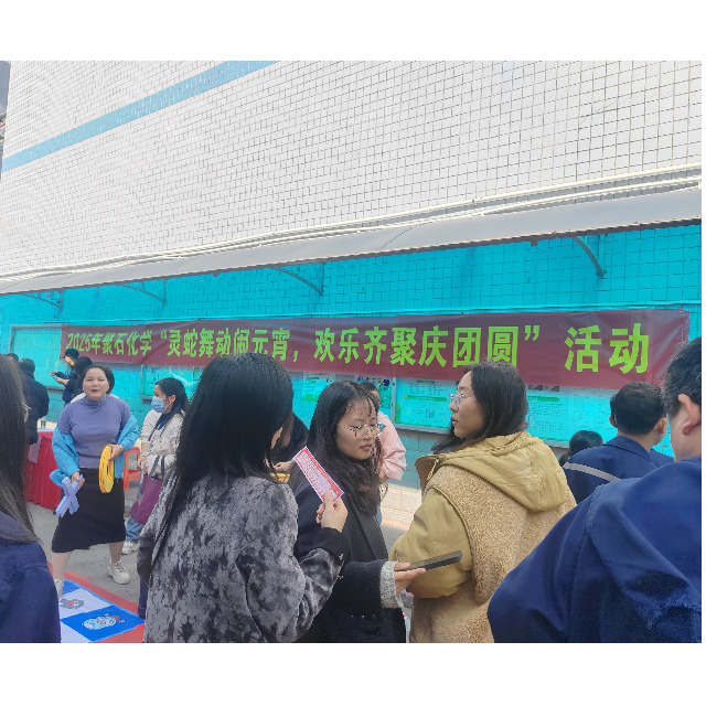 2025J9国际站化学“灵蛇舞动闹元宵，欢乐齐聚庆团圆”活动