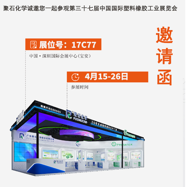 J9国际站化学诚邀您一起参观第三十七届中国国际塑料橡胶工业展览会