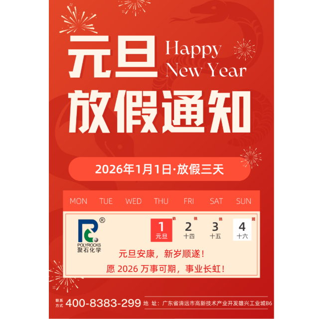 广东J9国际站化学股份有限公司&nbsp;2026&nbsp;年元旦放假通知