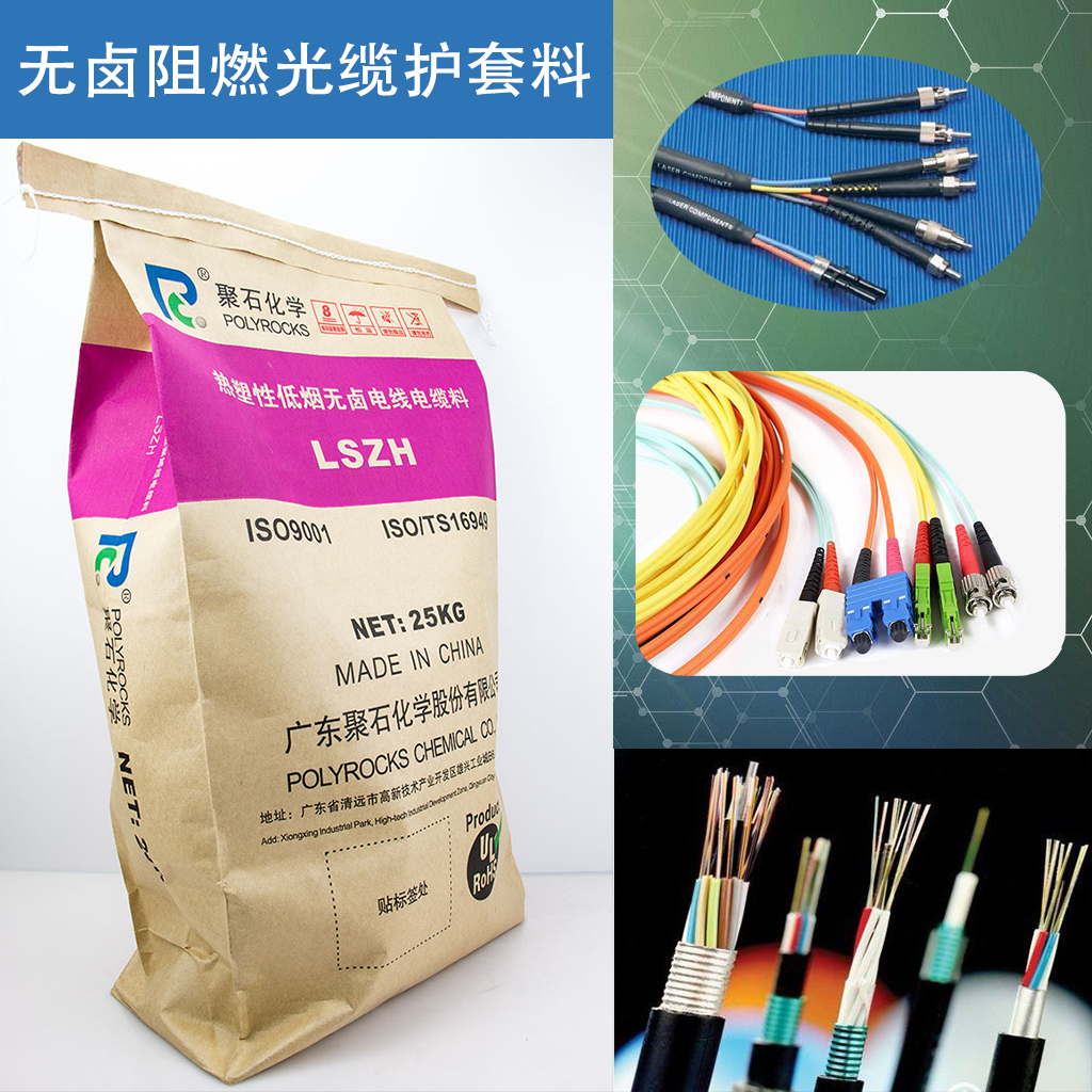 370-无卤阻燃光缆护套料-J9国际站化学